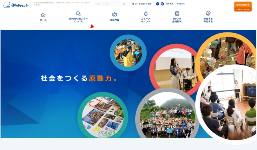日本NPOセンター公式HPキャプチャ